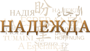 Text collage of the word "hope" in Russian