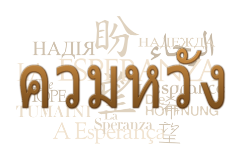 Text collage of the word "hope" in Thai