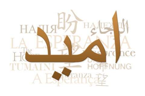 Text collage of the word "hope" in Farsi