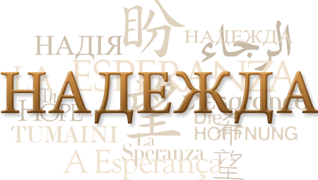 Text collage of the word "hope" in Russian