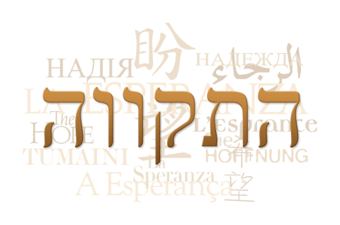 Text collage of the word "hope" in Hebrew