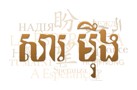 Text collage of the word "hope" in Tampuan