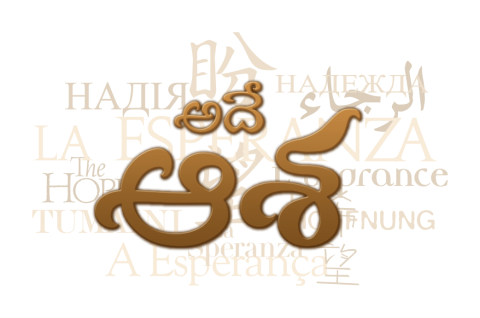 Text collage of the word "hope" in Telugu